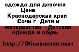одежда для девочки  › Цена ­ 1 000 - Краснодарский край, Сочи г. Дети и материнство » Детская одежда и обувь   